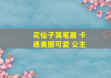 花仙子简笔画 卡通美丽可爱 公主